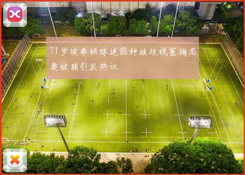 71岁埃弗顿球迷因种族歧视塞梅尼奥被捕引发热议