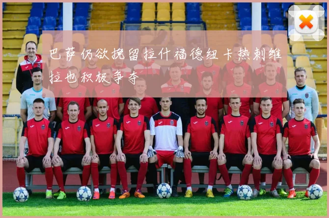 巴萨仍欲挽留拉什福德纽卡热刺维拉也积极争夺