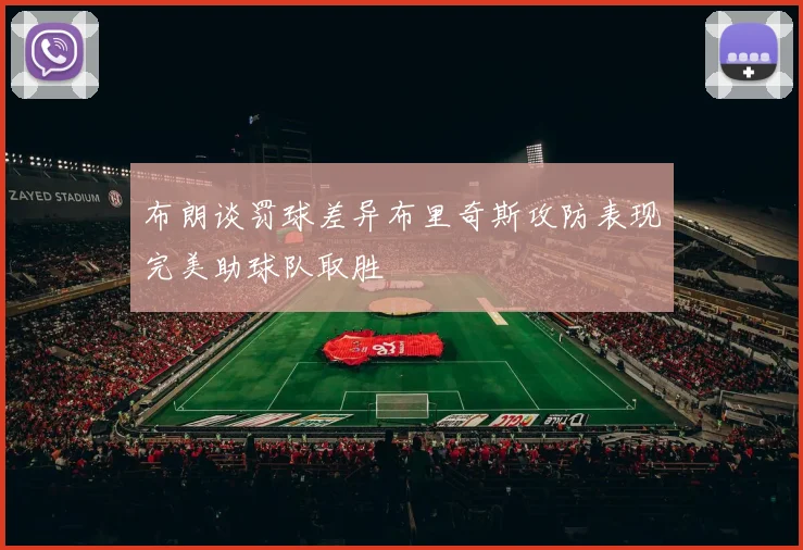 布朗谈罚球差异布里奇斯攻防表现完美助球队取胜